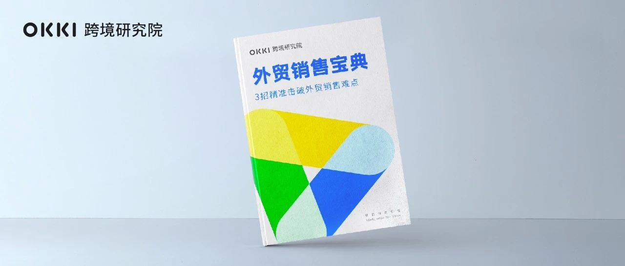 把這本干貨白皮書(shū)學(xué)會(huì)了，你就是下一個(gè)外貿(mào)銷(xiāo)售冠軍！