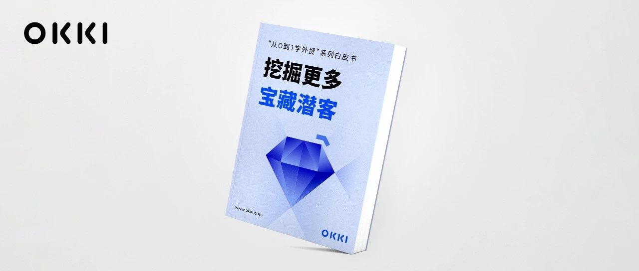 做外貿什么獲客方式最好？這本白皮書告訴你答案