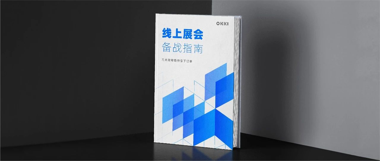 OKKI《線(xiàn)上展會(huì)備戰(zhàn)指南》，幫你解鎖秋季廣交會(huì)核心攻略