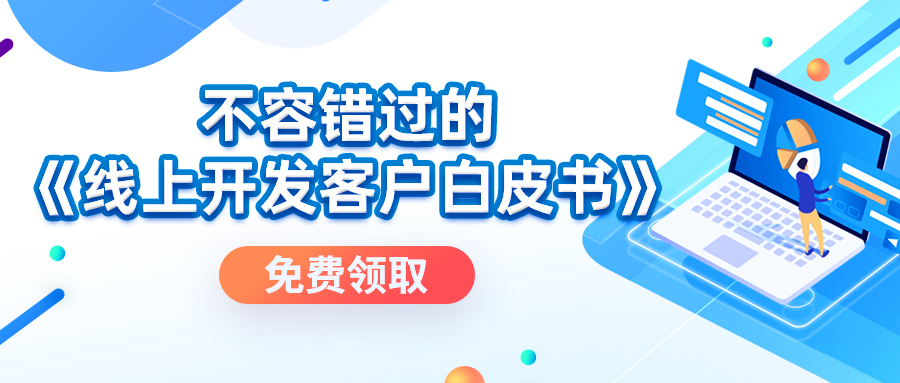 免費(fèi)領(lǐng)取丨不容錯(cuò)過(guò)的《線(xiàn)上開(kāi)發(fā)客戶(hù)白皮書(shū)》