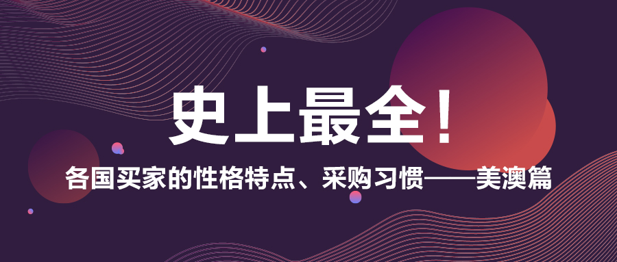 史上最全！各國買家的性格特點、采購習慣——美澳篇