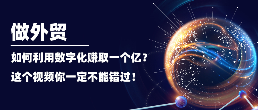 做外貿(mào)，如何利用數(shù)字化賺取一個(gè)億？這個(gè)視頻你一定不能錯(cuò)過(guò)！