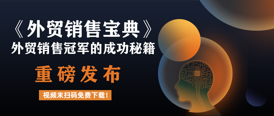 外貿(mào)銷(xiāo)售冠軍的成功秘籍《外貿(mào)銷(xiāo)售寶典》重磅發(fā)布啦，視頻末掃碼免費(fèi)下載！