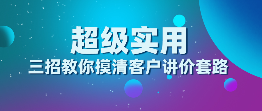 三招教你摸清客戶講價(jià)套路，超級實(shí)用！