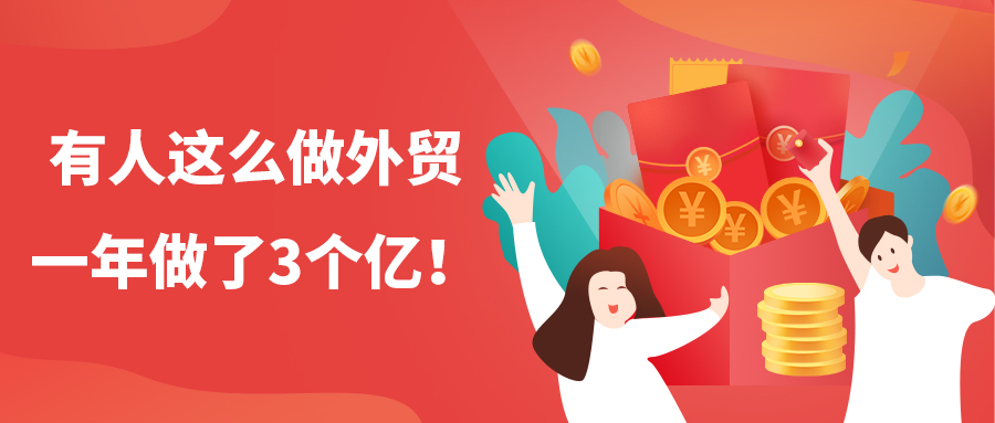 有人這么做外貿，一年做了3個億！