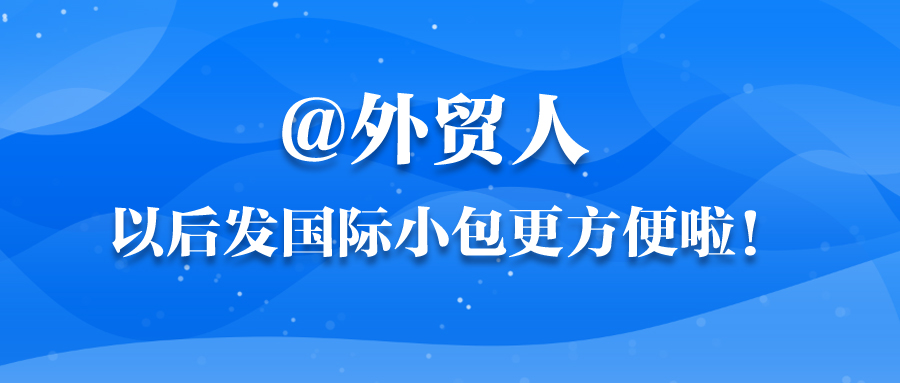 @外貿(mào)人，以后發(fā)國(guó)際小包更方便啦！