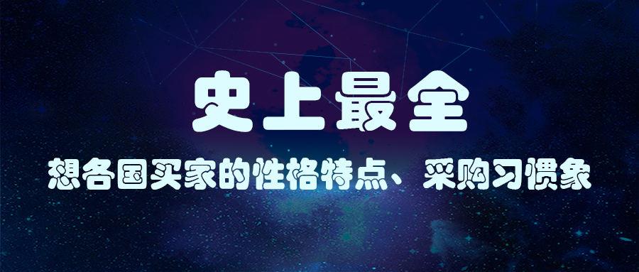 史上最全！各國買家的性格特點、采購習慣