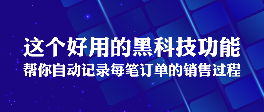 這個好用的黑科技功能，幫你自動記錄每筆訂單的銷售過程！