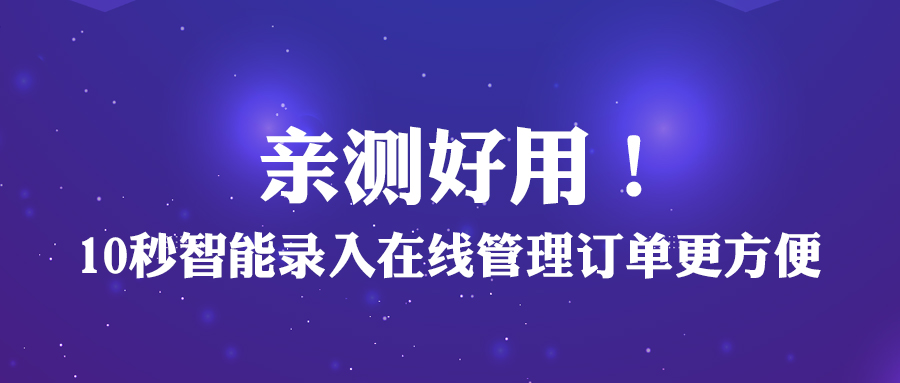 親測好用！10秒智能錄入，在線管理訂單更方便