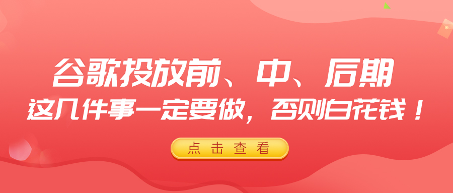 谷歌投放前、中、后期，這幾件事一定要做，否則白花錢！