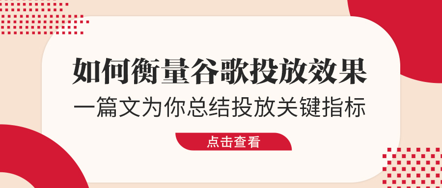 如何衡量谷歌投放效果？一篇文為你總結投放關鍵指標！