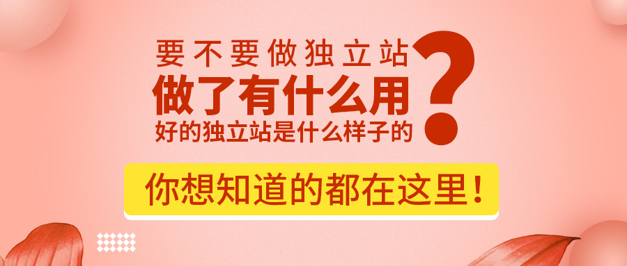 要不要做獨立站？做了有什么用？好的獨立站是什么樣子的？你想知道的都在這里！