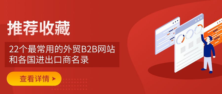 推薦收藏！22個(gè)最常用的外貿(mào)B2B網(wǎng)站和各國進(jìn)出口商名錄