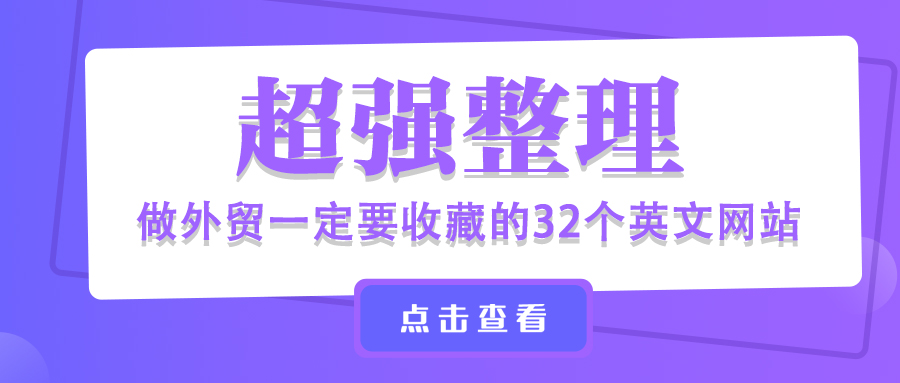 超強(qiáng)整理！做外貿(mào)一定要收藏的32個(gè)英文網(wǎng)站