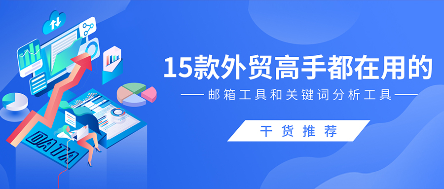 干貨推薦！15款外貿(mào)高手都在用的郵箱工具和關(guān)鍵詞分析工具