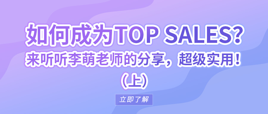 如何成為Top sales？來聽聽李萌老師的分享，超級實用！（上）