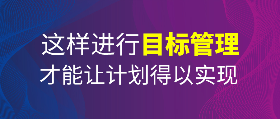 這樣進行目標管理，才能讓計劃得以實現！