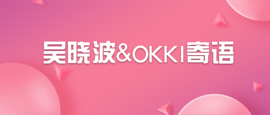 吳曉波&OKKI寄語