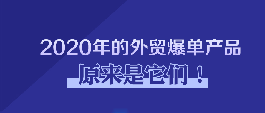 2020年的外貿(mào)爆單產(chǎn)品原來(lái)是它們！