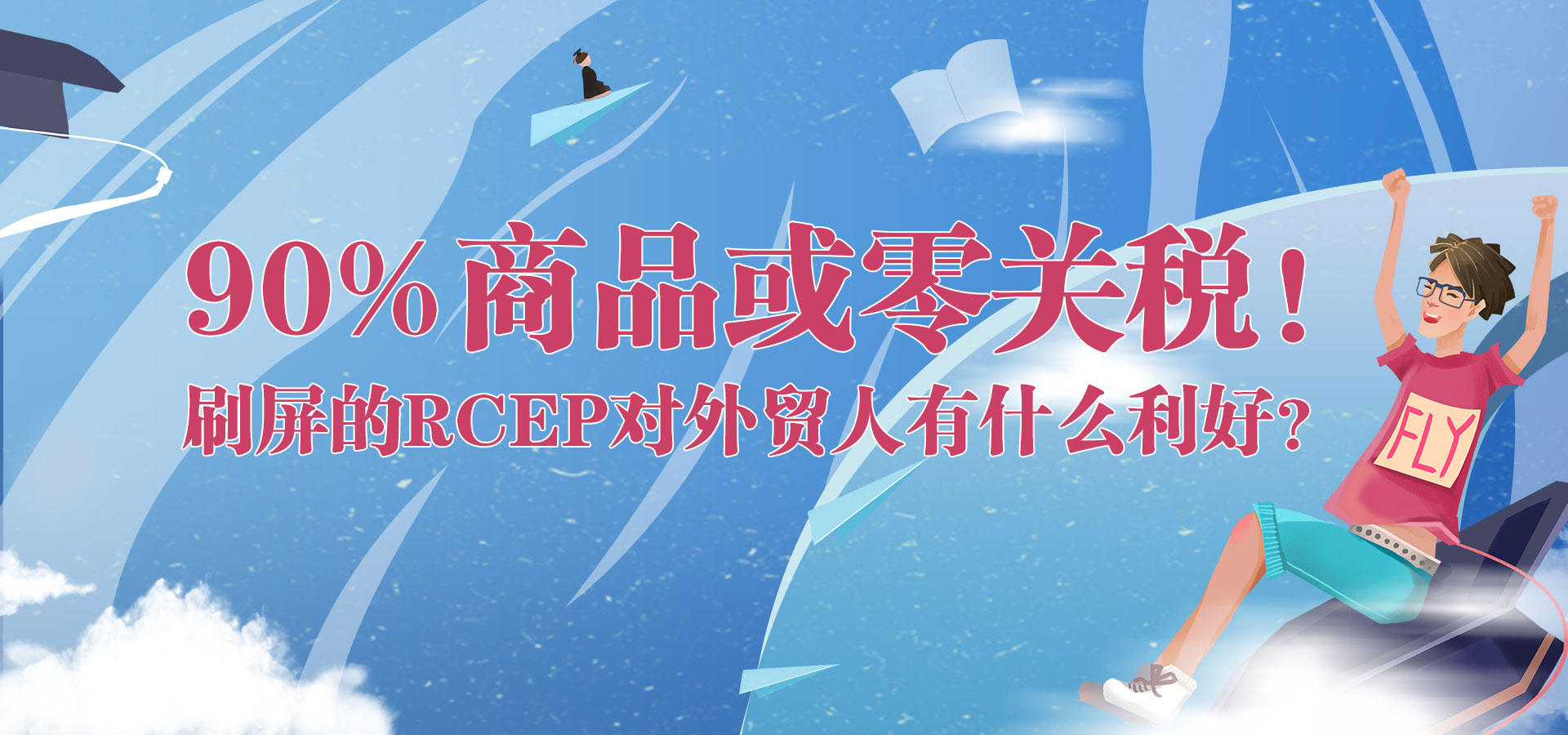 90%商品或零關(guān)稅！刷屏的RCEP對(duì)外貿(mào)人有什么利好？