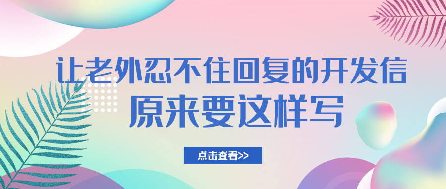 讓老外忍不住回復(fù)的開(kāi)發(fā)信，原來(lái)這樣寫(xiě)！