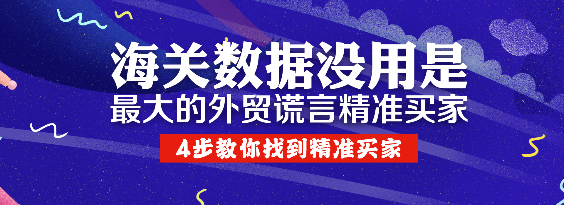 海關(guān)數(shù)據(jù)沒(méi)用是最大的外貿(mào)謊言！4步教你找到精準(zhǔn)買(mǎi)家
