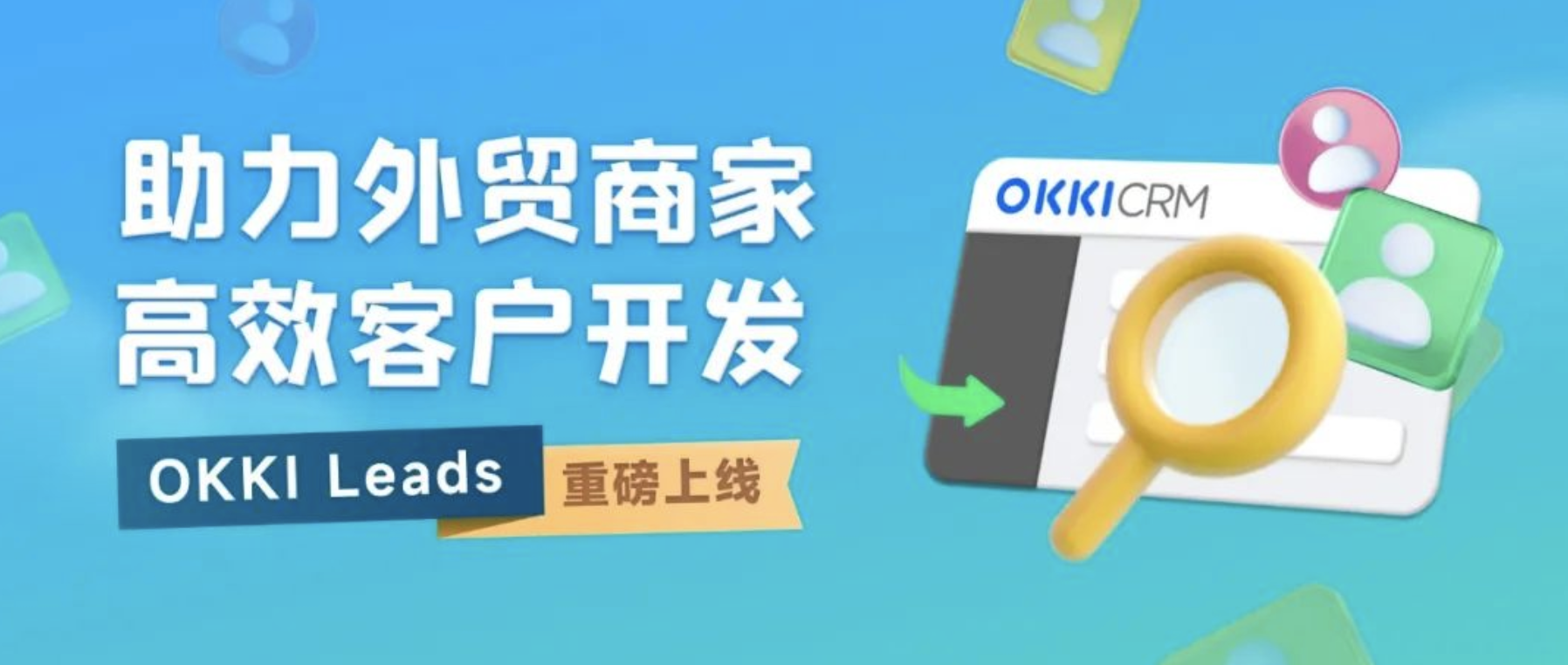 「OKKI Leads」重磅上線，助力外貿商家高效客戶開發！