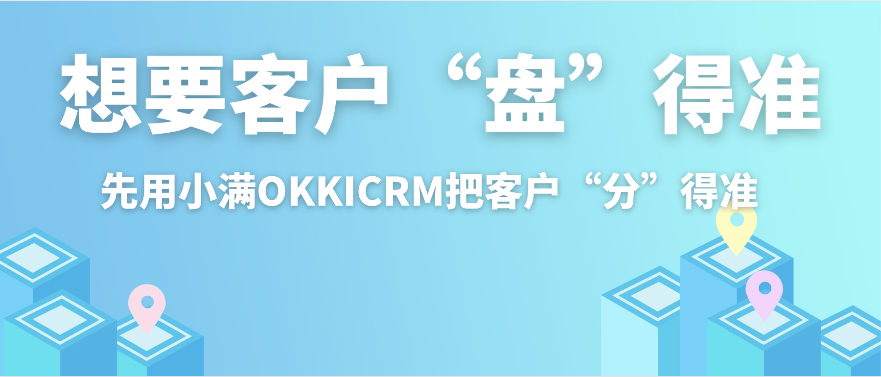 想要客戶“盤(pán)”得準(zhǔn)？先用OKKICRM把客戶“分”得準(zhǔn)！