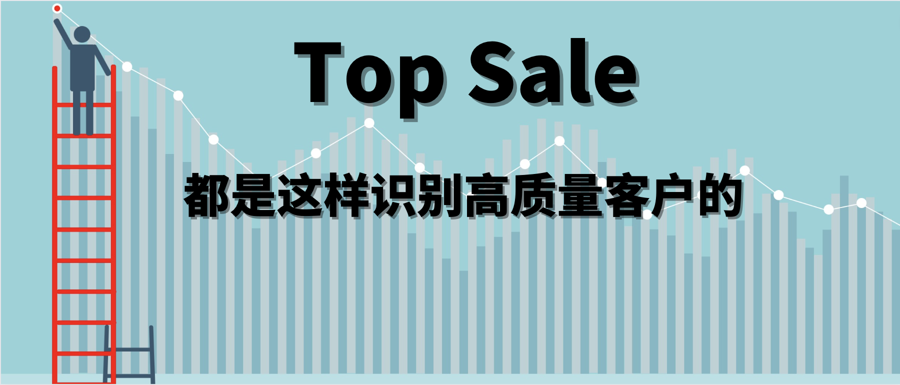 Top Sales 都是這樣識(shí)別高質(zhì)量客戶的