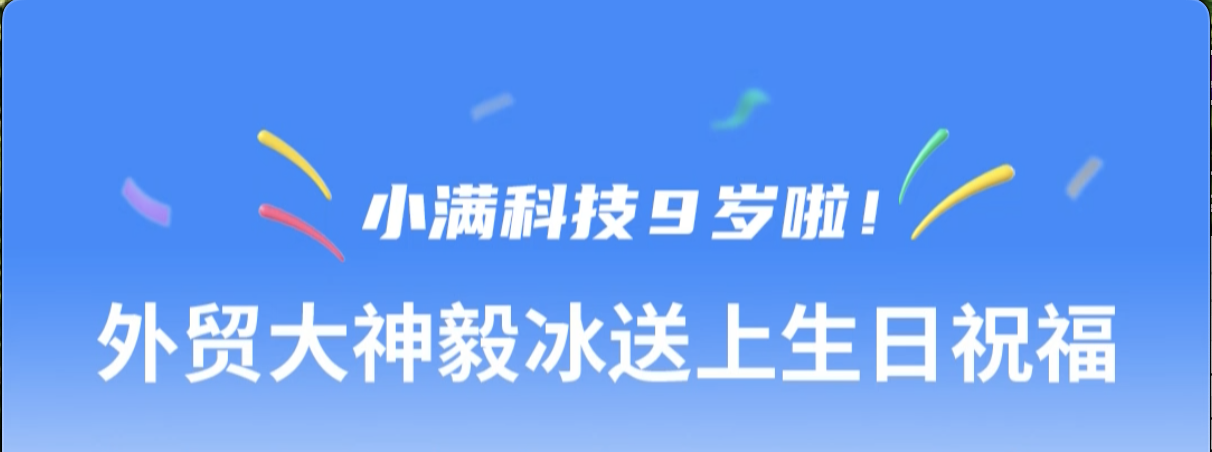 小滿科技9周年紀(jì)念--外貿(mào)毅冰大神送上生日祝福