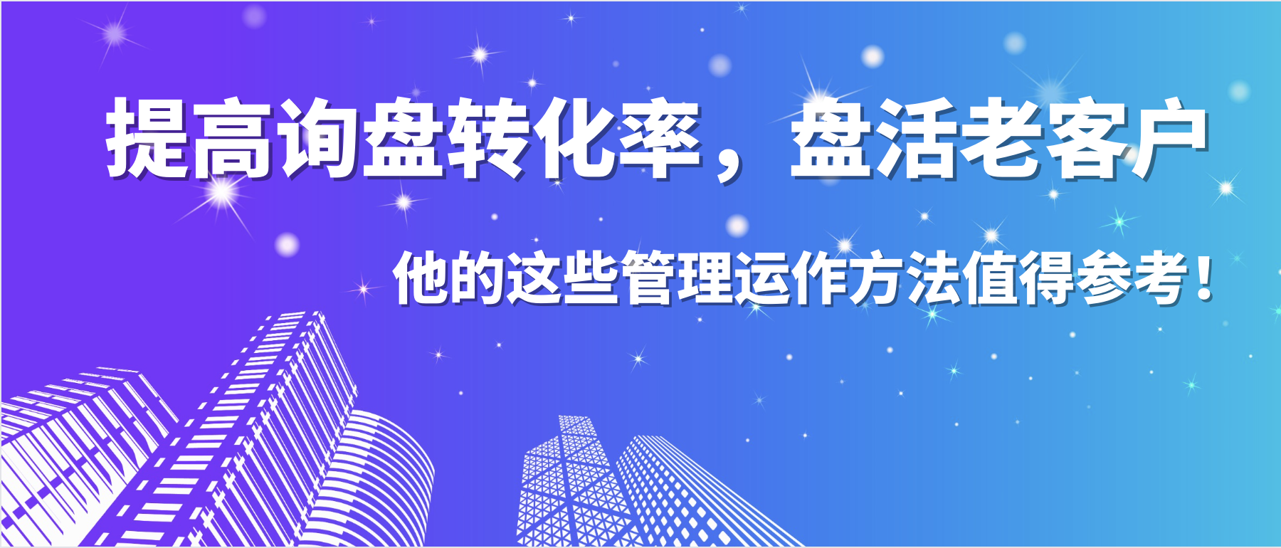 提高詢盤轉(zhuǎn)化率，盤活老客戶，他的這些管理運(yùn)作方法值得參考！