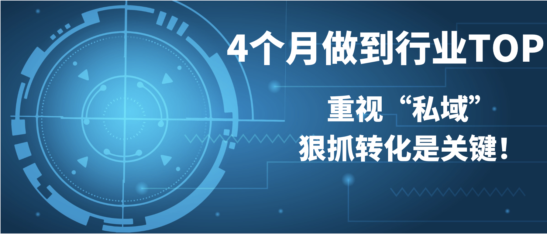 4個(gè)月做到行業(yè)TOP，重視“私域”、狠抓轉(zhuǎn)化是關(guān)鍵！