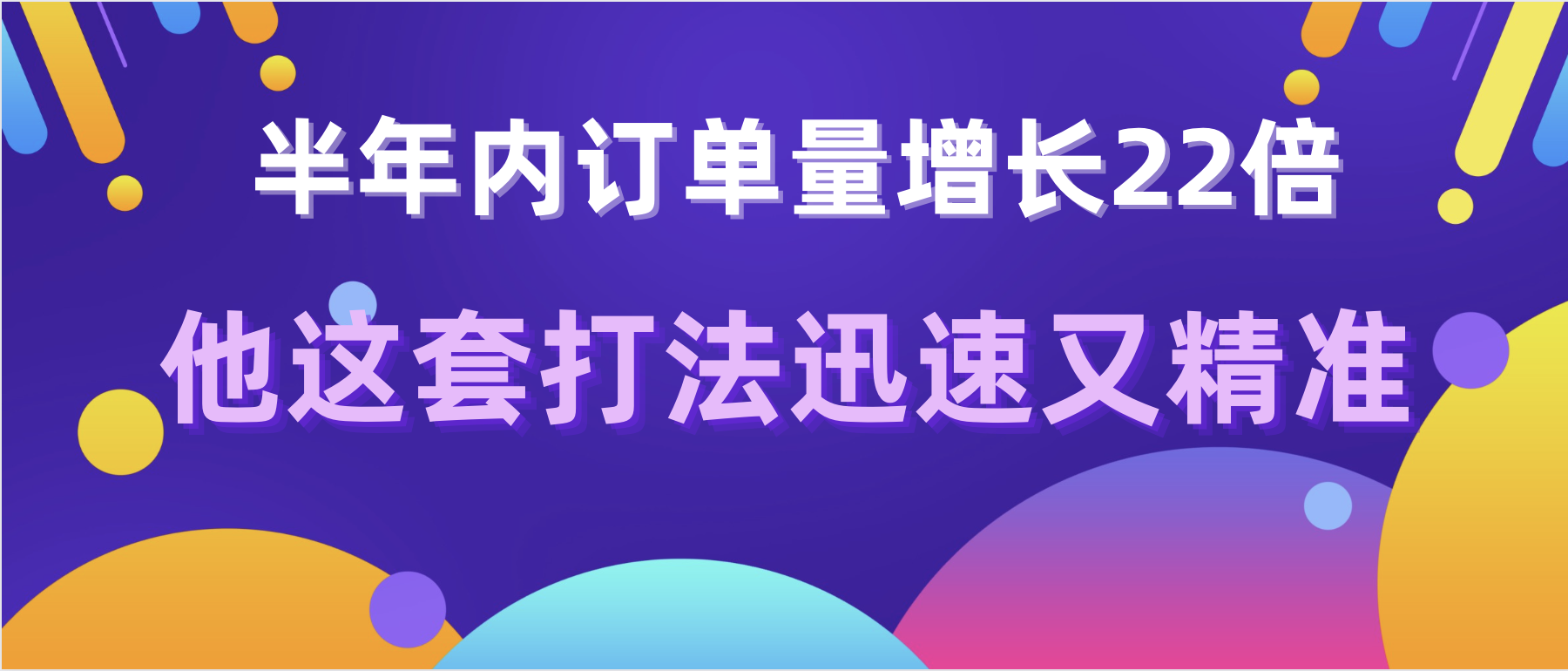 半年內訂單量增長22倍，他這套打法迅速又精準