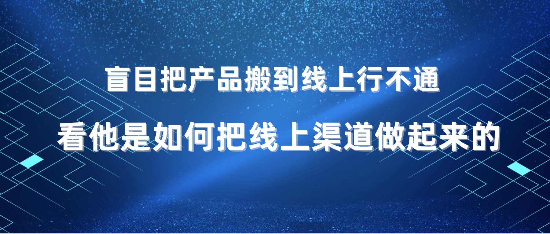 盲目把產(chǎn)品搬到線上行不通，看他是怎么把線上渠道做起來的