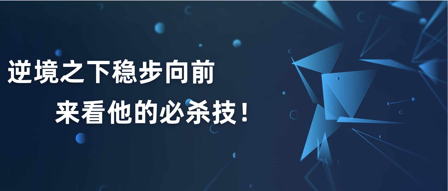 逆境之下穩(wěn)步向前，來看他的必殺技！