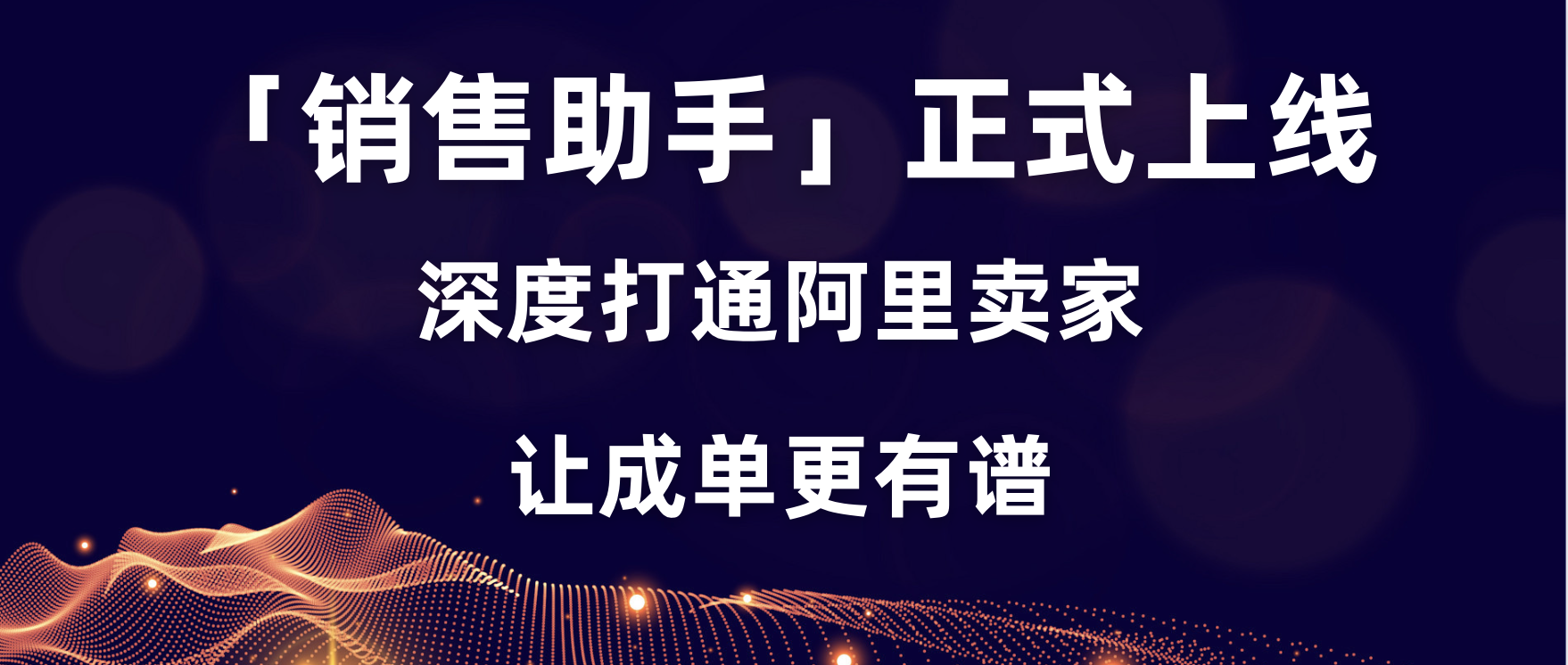 「銷售助手」上線，深度打通阿里賣家，讓成單更有譜