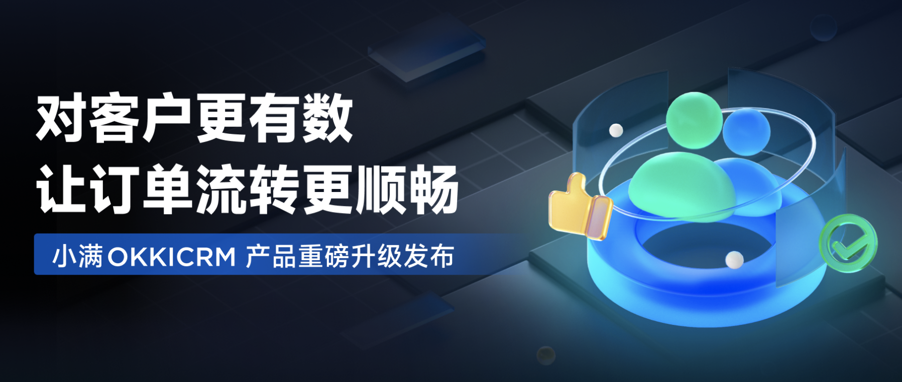 全新小滿OKKICRM來了！對客戶更有數，讓訂單流轉更順暢