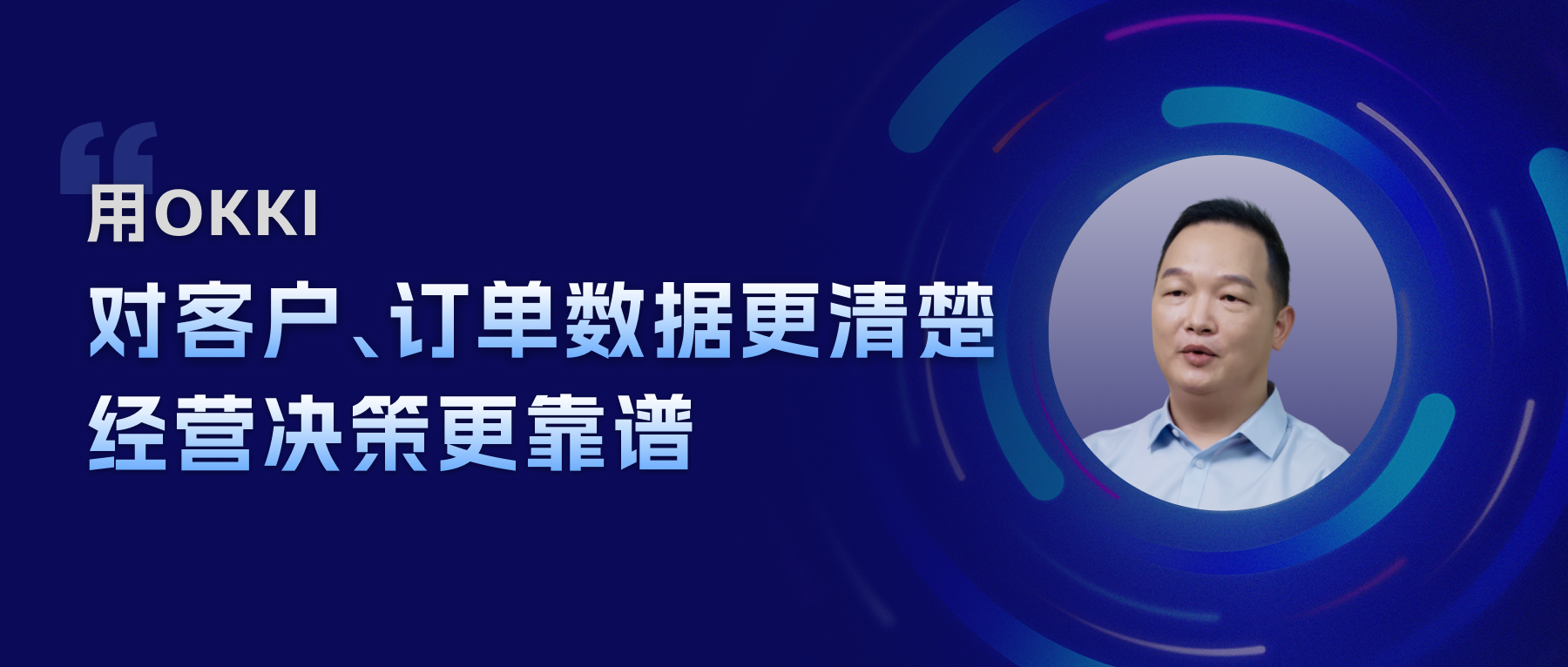 用OKKI， 對客戶、訂單數據更清楚，經營決策更靠譜
