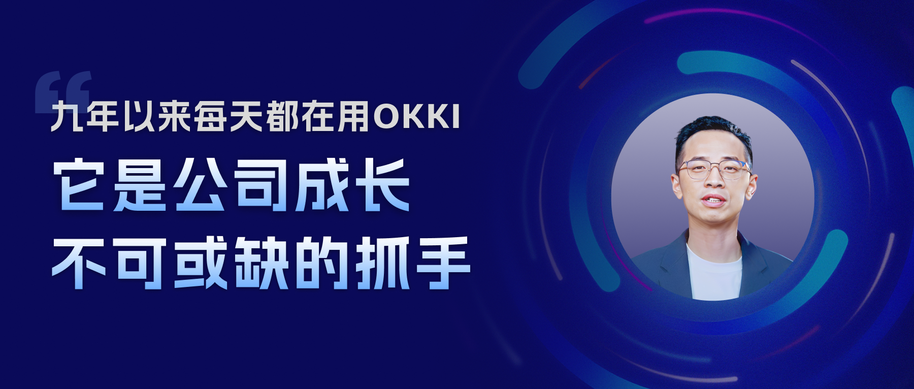 九年以來，每天都在用OKKI，它是公司成長不可或缺的抓手