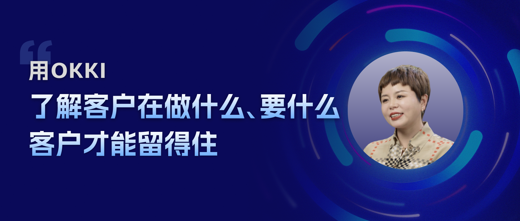 用OKKI，了解客戶在做什么、要什么,客戶才能留得住