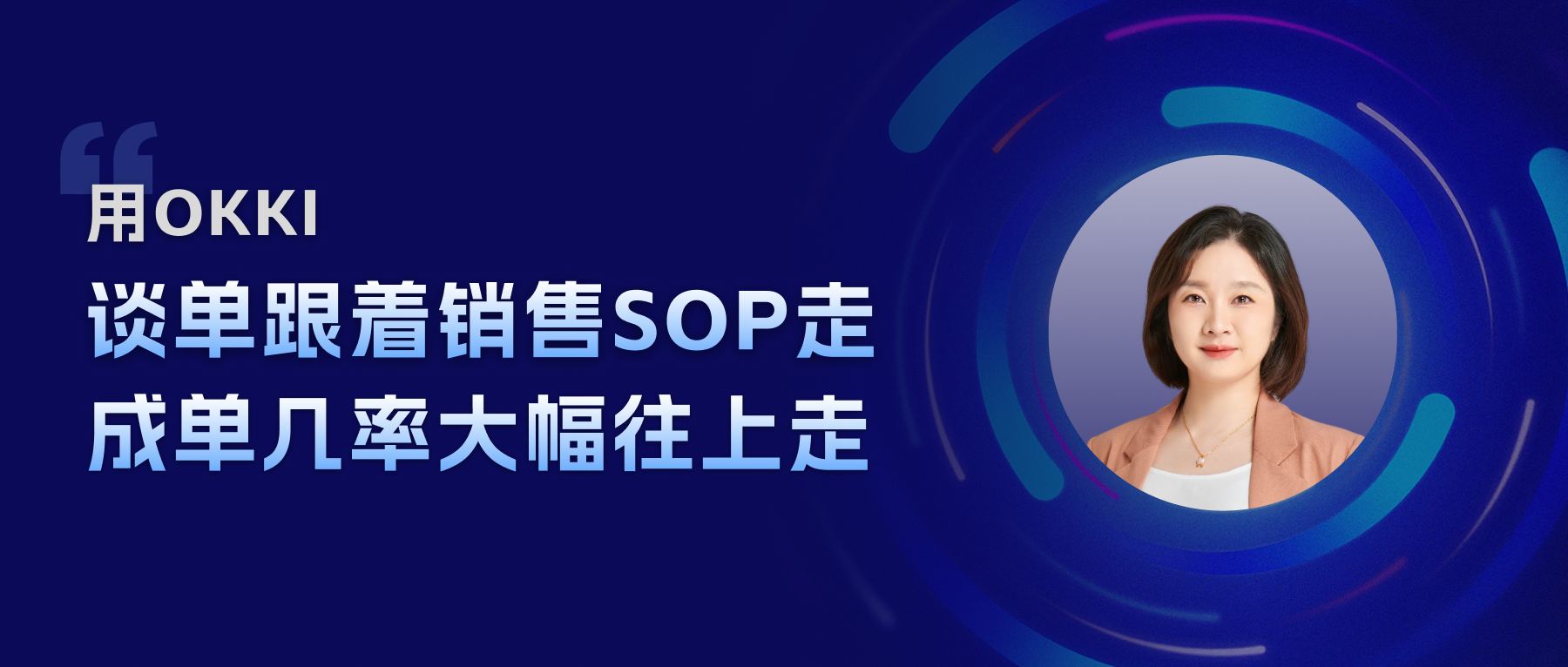 用OKKI， 談單跟著銷售SOP走，成單幾率大幅往上走