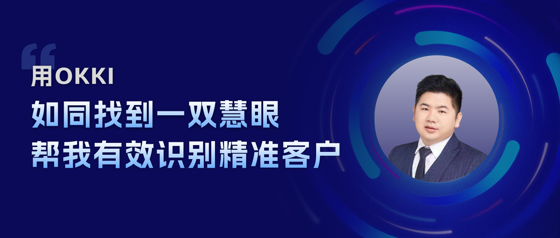 用OKKI， 如同找到一雙慧眼，幫我有效識別精準客戶