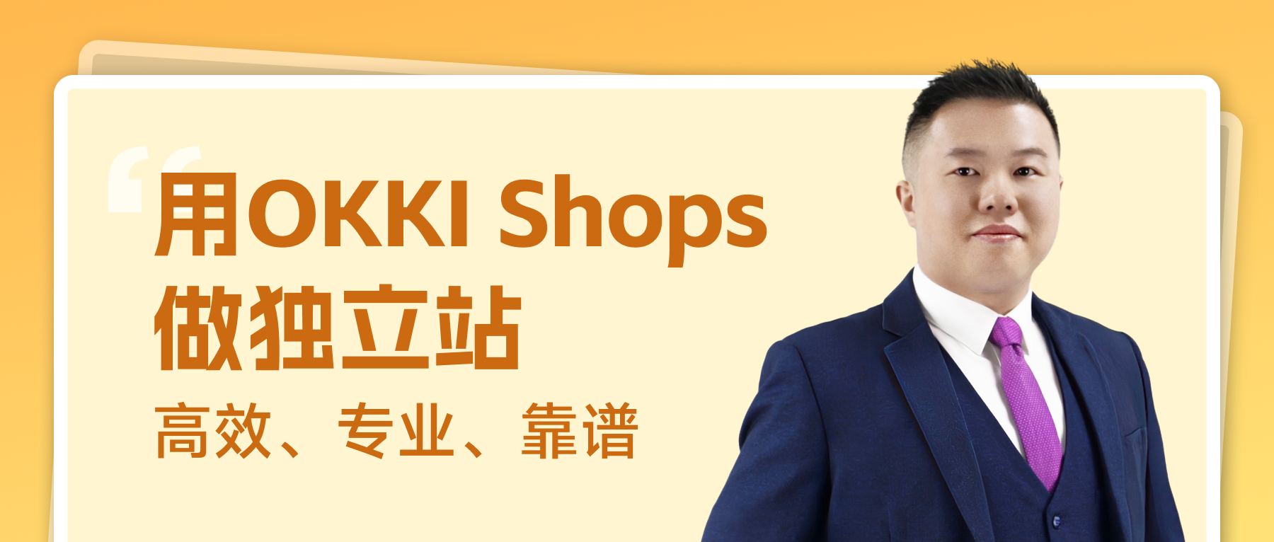 用OKKI Shops做獨立站，高效專業靠譜