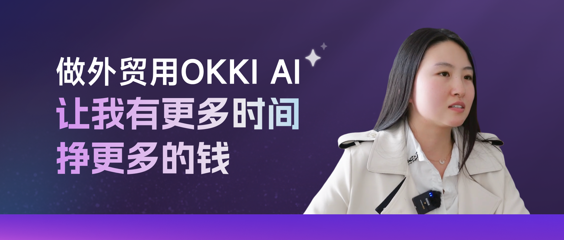 做外貿用OKKI AI，讓我有更多時間掙跟多的錢