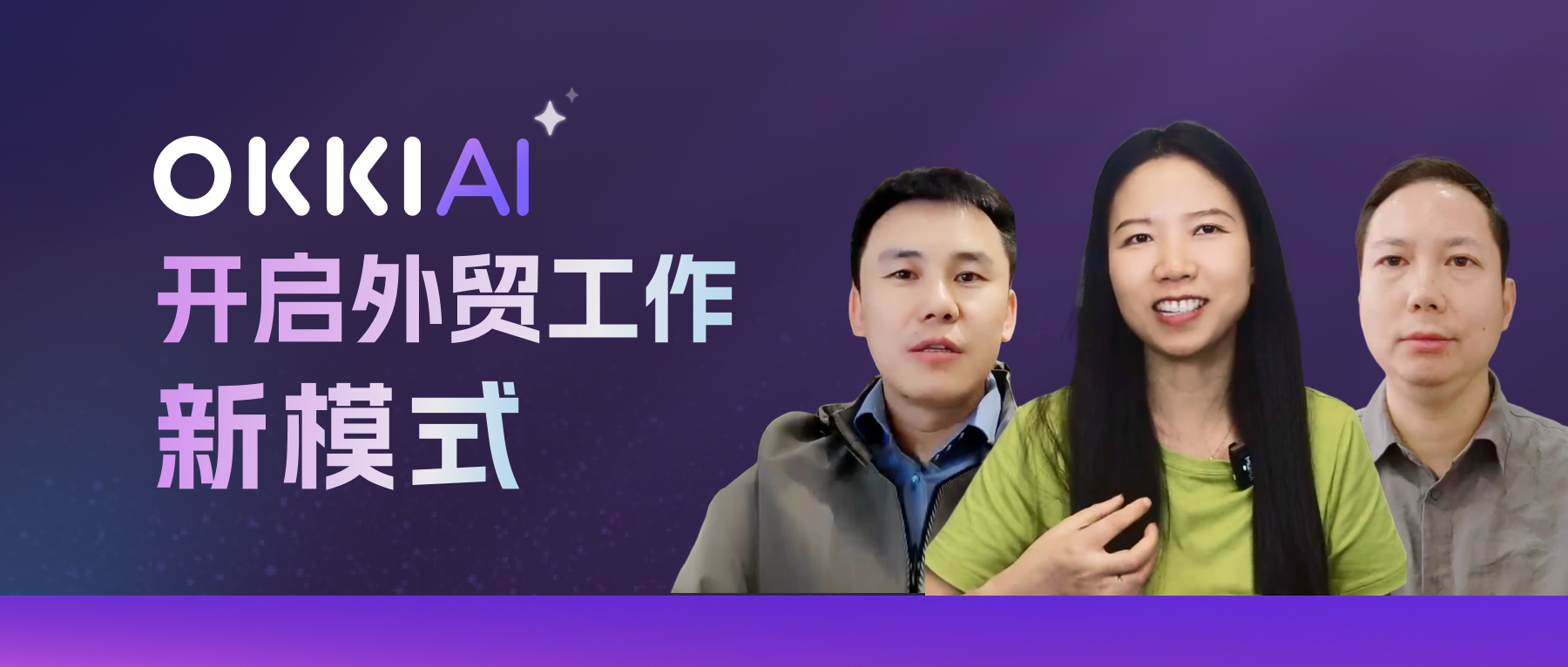 OKKI AI ，開啟外貿(mào)工作新模式