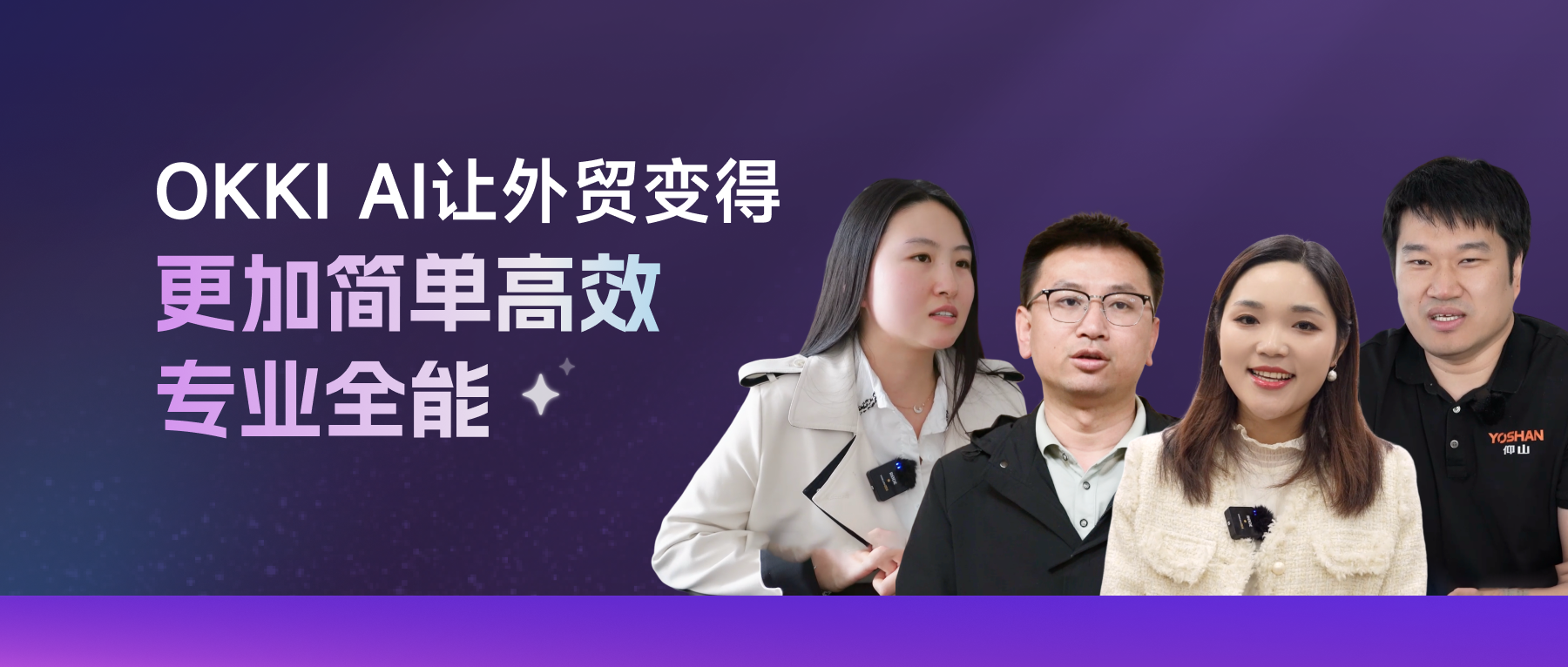 OKKI AI，讓外貿(mào)變得更加簡單、高效、專業(yè)、全能