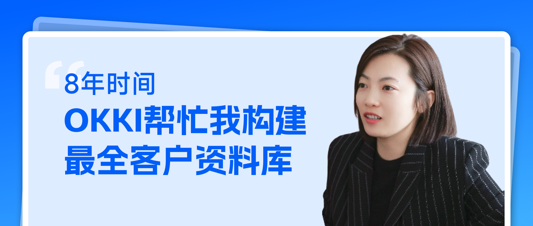 8年時間，OKKI幫我構(gòu)建最全客戶資料庫