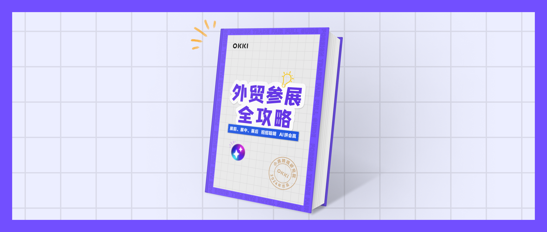 《外貿參展全攻略》白皮書2024