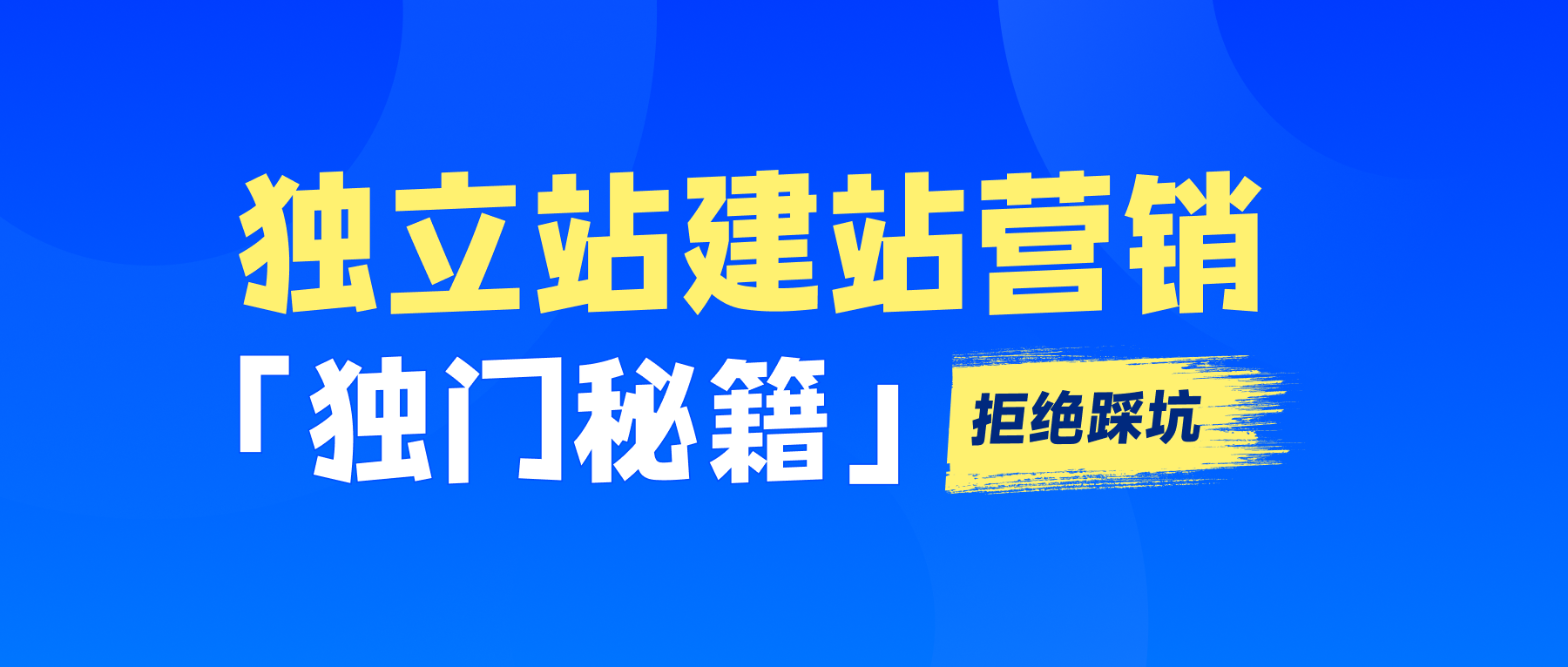 建站一個月轉化38萬訂單！這群外貿人正在悶聲快跑