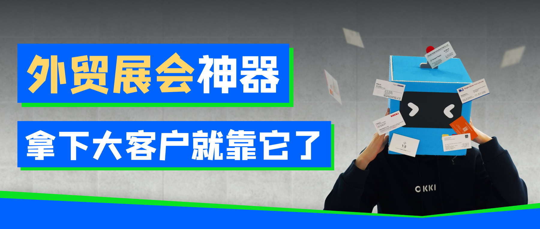 外貿展會神器，拿下大客戶就靠它了